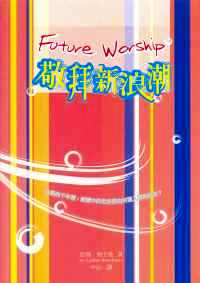 敬拜新浪潮
 Future Worship #04B-111