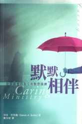 默默相伴-给关顾者的指引和默想操练
Caring Ministry-A Contemplative Approach t #04B-113