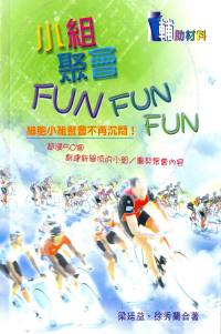 小組聚會FUN FUN FUN(1) #04B-114A