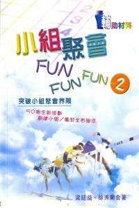 小组聚会FUN FUN FUN(2) #04B-114B