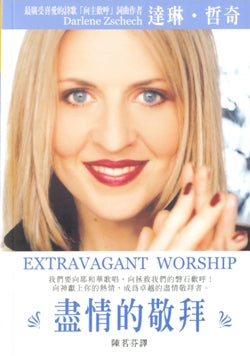 盡情的敬拜
 Extravagant Worship #04B-116