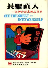 长驱直入-个人研经指引
Off the Shelf & Into Yourself #05A-072