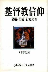 基督教信仰-慕道、信道、行道须知
Christian Basics #05A-085