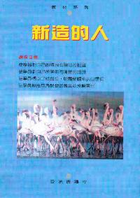 新造的人 - 受洗班課程 #05A-113