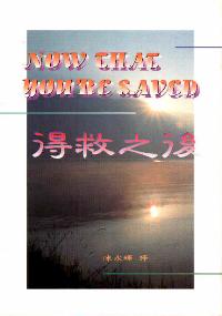 得救之后
Now That You Are Saved #05A-122