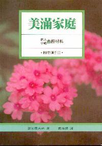 美滿家庭
Marriage - God's Design for Intimacy #05B-054