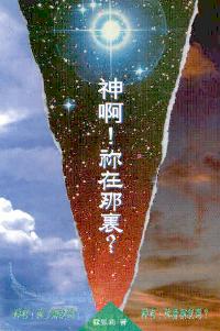 神啊！你在那里?
God, Are You There? #05B-089