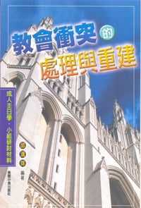 教會衝突的處理與重建-成人主日學、小組研討材料 #05B-118