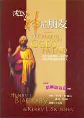 成为神的朋友
Created to be God's Friend-Workbook #05B-183