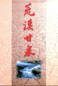 荒漠甘泉(大平)
Streams in the Desert(Large, P) #05C-003