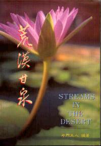 荒漠甘泉(小平/繁)
Streams in the Desert #05C-004B