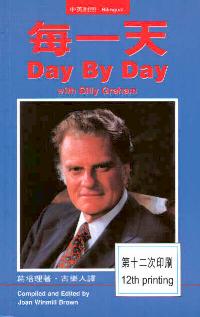 每一天(中英对照)葛语精选
Day by Day with Billy Graham #05C-013