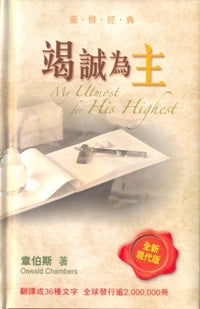 竭誠為主(新版、精裝) 
My Utmost for His Highest #05C-017