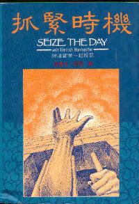 抓緊時機 
Seize the Day #05C-070