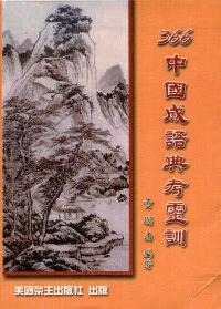 366中國成語典考靈訓 (軟面精裝) #05C-102