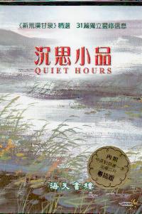 (粵語) 沉思小品----《新荒漠甘泉》
Quiet Hours #05C-109A