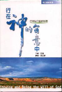 行在神的旨意中
Knowing & Doing the Will of God #05C-111