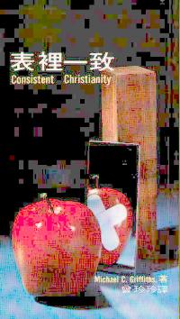 表裡一致
Consistent Christianity #05D-045