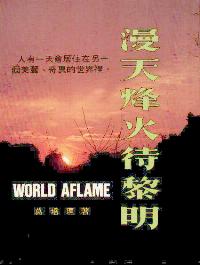 漫天烽火待黎明
World Aflame #05D-052