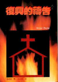 復興的禱告
Revival Praying #05D-061