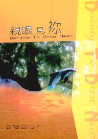 亲眼见你-十个扭转性的祷告
Daring to Draw Near #05D-074