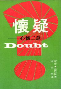 懷疑-心懷二意
Doubt - Faith in Two Minds #05D-106