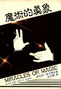 魔术的真象
Miracle or Magic? #05D-135