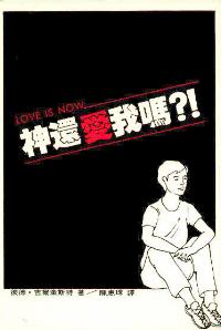 神还爱我吗？
Love is Now #05D-143