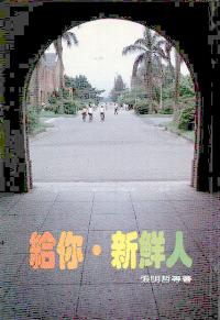 給你，新鮮人 #05D-146