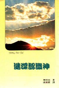 進深認識神 
Getting to Know God #05D-147