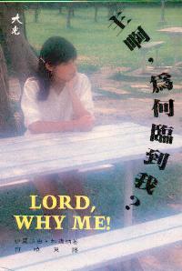 主啊，為何臨到我 
Lord, Why Me? #05D-153