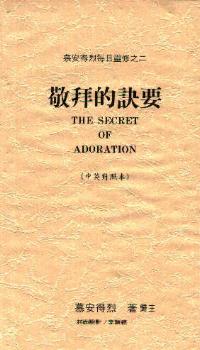 敬拜的秘诀(中英)
The Secret of Adoration (C/E) #05D-160