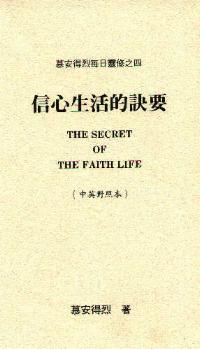 信心生活的秘诀(中英)
The Secret of the Faith Life (C/E) #05D-161