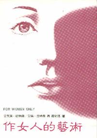 作女人的藝術
For Women Only #05D-174