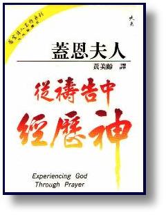 從禱告中經歷神
Experiencing God Through Prayer #05D-198