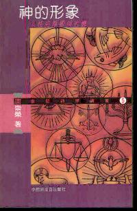 神的形象-人性的尊严与危机#05D-247 – 美國中信書室 Chinese Christian Mission Bookroom