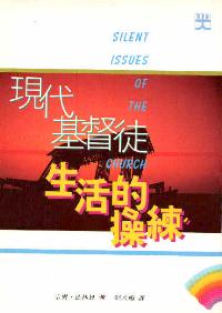 现代基督徒生活的操练
Silent Issues of the Church #05D-317