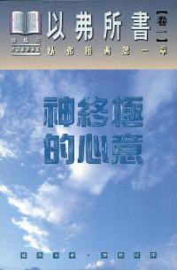 神终极的心意
God's Ultimate Purpose - An Exposition of Eph 1:1-23 #05D-342