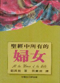 聖經中所有的婦女
All the Women of the Bible #05D-359