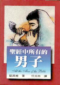 聖經中所有的男子
All the Men of the Bible #05D-359A