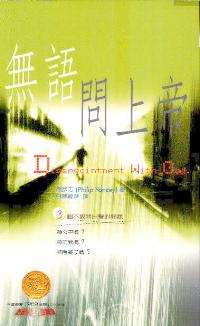 無語問上帝 
Disappointment with God #05D-370