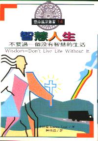 智慧人生-不要過一個沒有智慧的生活
Wisdom - Don't Live Life Without It #05D-387