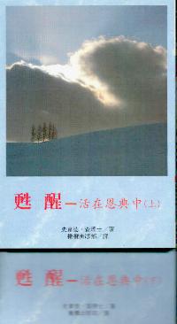 苏醒-活在恩典中(上/下)
The Grace Awakening (1 & 2) #05D-394