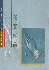 在宝座前
The Plain Man's Book of Prayer #05D-428