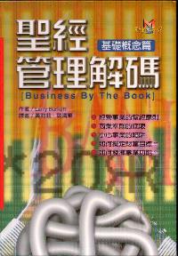 圣经管理解码(基础概念篇/精)
Business by the Book (General Idea) #05D-449A