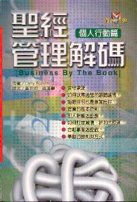 圣经管理解码(个人行动篇/精)
Business by the Book (Personal Application) #05D-449B