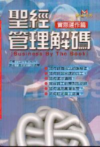 圣经管理解码(实际运作篇/精)
Business by the Book (Actual Operation) #05D-449C