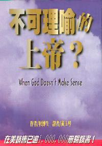 不可理喻的上帝?
When God Doesn't Make Sence #05D-457