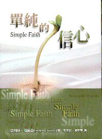 單純的信心
Simple Faith #05D-460