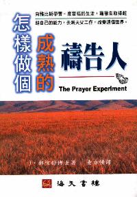 怎樣做個成熟的禱告人
The Prayer Experiment #05D-463